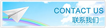 聯系我們